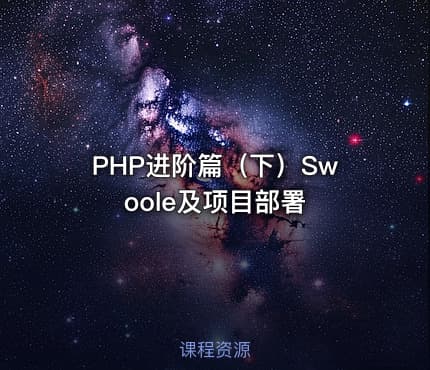 PHP进阶篇（下）Swoole及项目部署