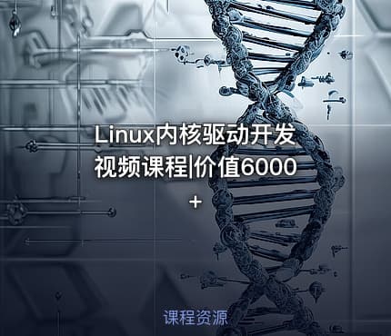 Linux内核驱动开发视频课程|价值6000+
