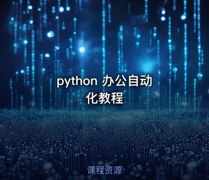 python 办公自动化教程