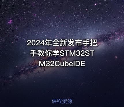 2024年全新发布手把手教你学STM32STM32CubeIDE