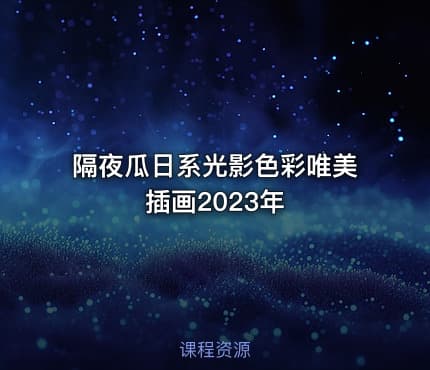 隔夜瓜日系光影色彩唯美插画2023年