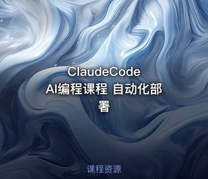 ClaudeCode AI编程课程 自动化部署