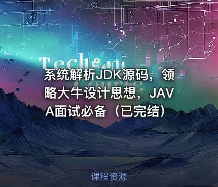 系统解析JDK源码，领略大牛设计思想，JAVA面试必备（已完结）