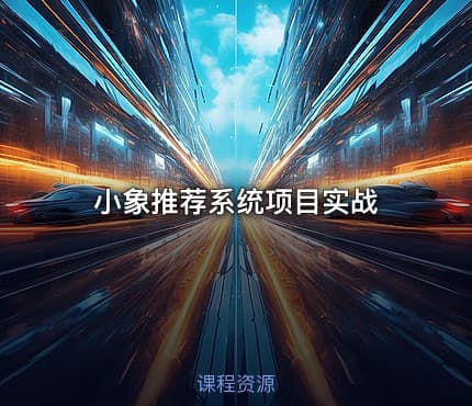 小象推荐系统项目实战