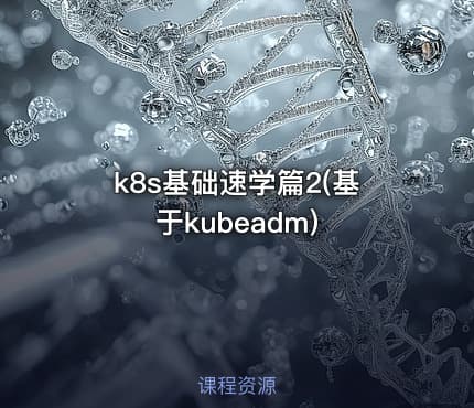 k8s基础速学篇2(基于kubeadm)