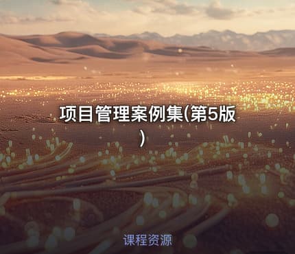 项目管理案例集(第5版）