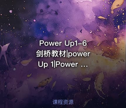 Power Up1-6剑桥教材|power Up 1|Power Up 2