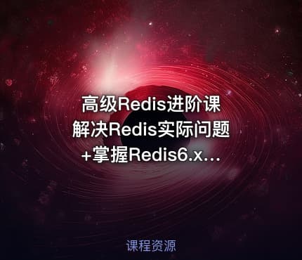 高级Redis进阶课 解决Redis实际问题+掌握Redis6.x特性（完结无密）
