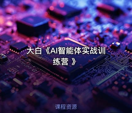 大白《AI智能体实战训练营 》