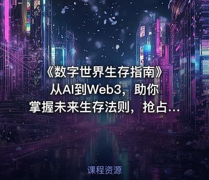 《数字世界生存指南》 从AI到Web3，助你掌握未来生存法则，抢占先机（含电子书格式）