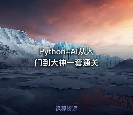 Python+AI从入门到大神一套通关