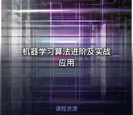 机器学习算法进阶及实战应用