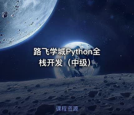 路飞学城Python全栈开发（中级）