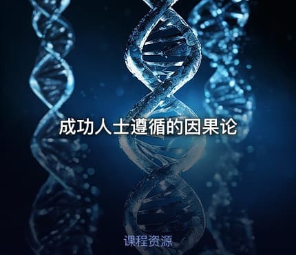 成功人士遵循的因果论
