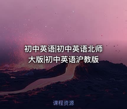 初中英语|初中英语北师大版|初中英语沪教版