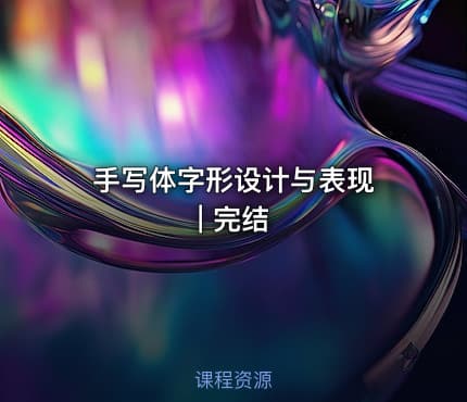 手写体字形设计与表现 | 完结