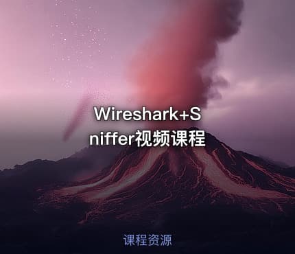 Wireshark+Sniffer视频课程