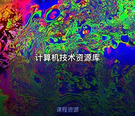 计算机技术资源库