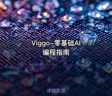 Viggo-零基础AI编程指南