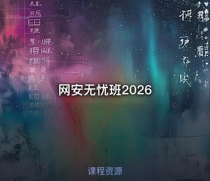 网安无忧班2026