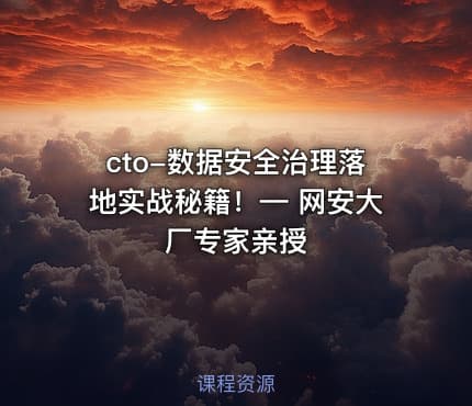 cto-数据安全治理落地实战秘籍！— 网安大厂专家亲授