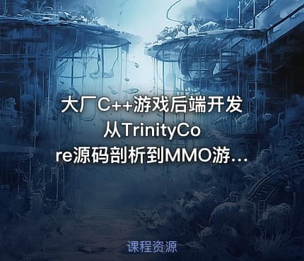 大厂C++游戏后端开发 从TrinityCore源码剖析到MMO游戏全栈实现
