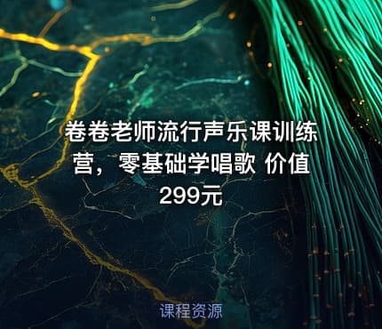 卷卷老师流行声乐课训练营，零基础学唱歌 价值299元