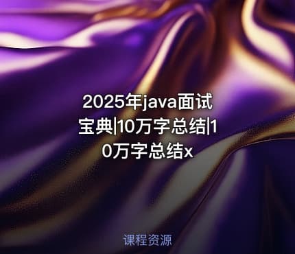 2025年java面试宝典|10万字总结|10万字总结x