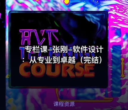 专栏课-张刚-软件设计：从专业到卓越（完结）