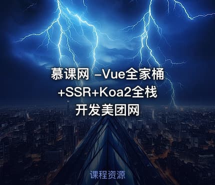 慕课网 -Vue全家桶+SSR+Koa2全栈开发美团网
