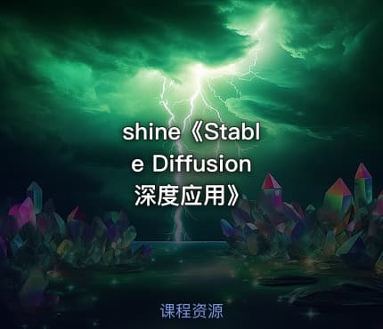 shine《Stable Diffusion深度应用》