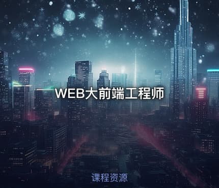 WEB大前端工程师
