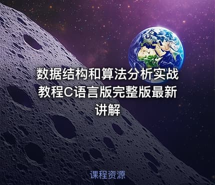数据结构和算法分析实战教程C语言版完整版最新讲解