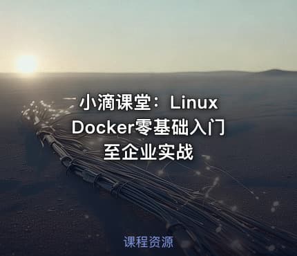 小滴课堂：Linux Docker零基础入门至企业实战