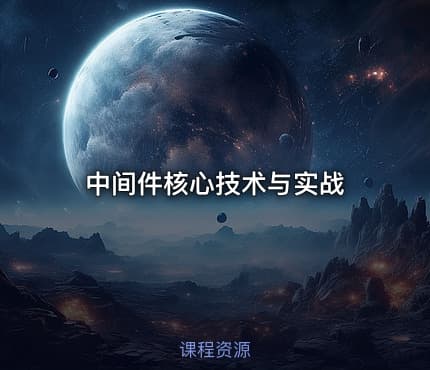 中间件核心技术与实战