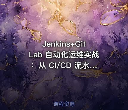 Jenkins+GitLab 自动化运维实战：从 CI/CD 流水线搭建到企业级 DevOps