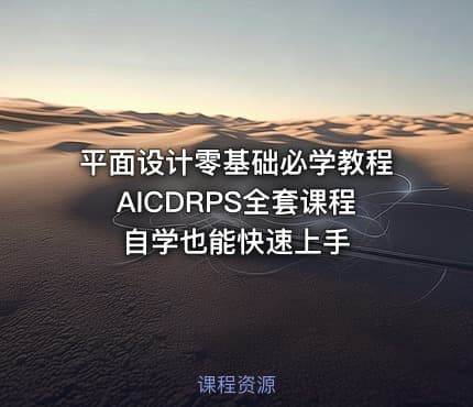 平面设计零基础必学教程AICDRPS全套课程自学也能快速上手