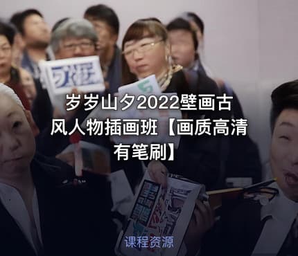 岁岁山夕2022壁画古风人物插画班【画质高清有笔刷】