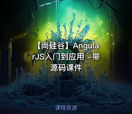 【尚硅谷】AngularJS入门到应用 -带源码课件