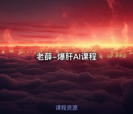 老薛-爆肝AI课程