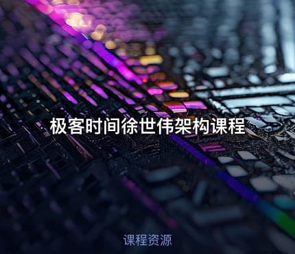 极客时间徐世伟架构课程
