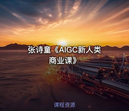 张诗童《AIGC新人类商业课》