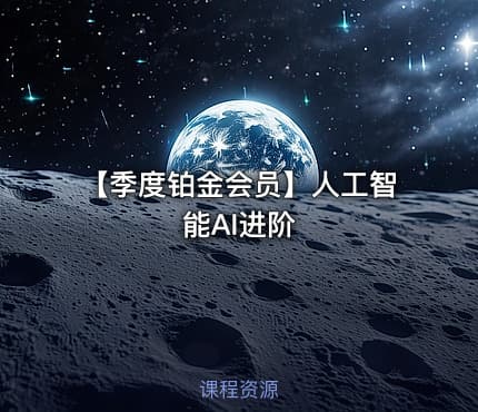 【季度铂金会员】人工智能AI进阶