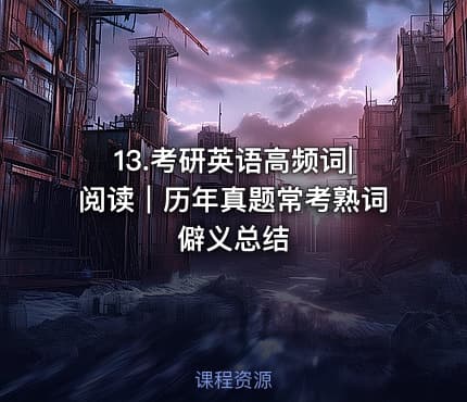13.考研英语高频词|阅读｜历年真题常考熟词僻义总结