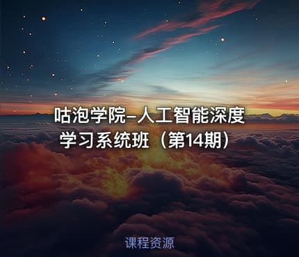 咕泡学院-人工智能深度学习系统班（第14期）