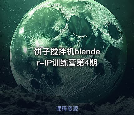 饼子搅拌机blender-IP训练营第4期