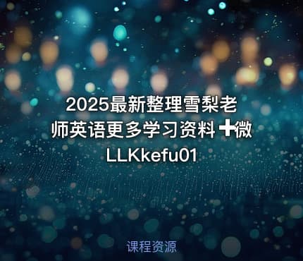 2025最新整理雪梨老师英语更多学习资料➕微 LLKkefu01