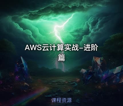 AWS云计算实战-进阶篇