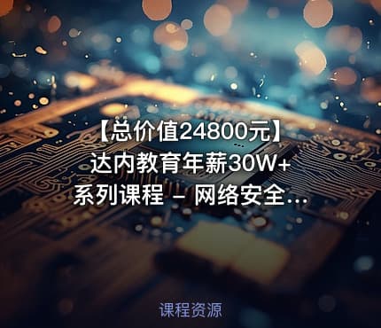 【总价值24800元】 达内教育年薪30W+系列课程 - 网络安全和运维工程师教程