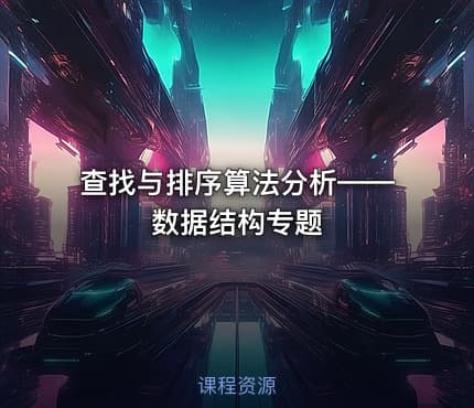 查找与排序算法分析——数据结构专题